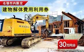 名張市内建物解体費用利用券（30万円）　建物 解体 家屋 施工 安全 丁寧 プラン提案 三重県 名張市