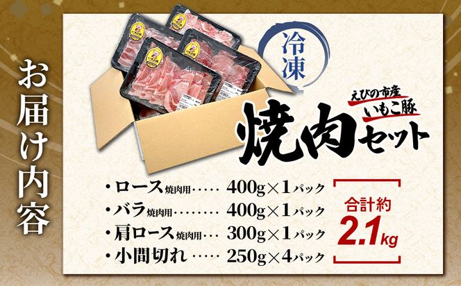 豚肉 宮崎県産 いもこ豚 焼肉 セット 2.1kg 切り落とし 小分け 真空パック 豚 豚バラ バラ ロース 肩ロース スライス 小間切れ 焼肉用 焼き肉 BBQ 鉄板焼き 豚丼 国産 九州産 宮崎 ブランド 冷凍 送料無料