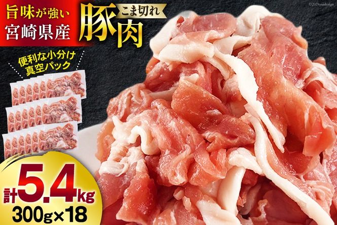 豚肉 こま切れ 宮崎県産 豚こま切れ 300g ×18p 計 5.4kg [甲斐精肉店 宮崎県 美郷町 31as0062] 小分け 冷凍 個包装 真空パック 小間切れ 豚コマ 細切れ こま切れ