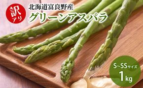 【2026年春発送】富良野産 訳あり グリーンアスパラ【1kg】S・SSサイズ 野菜 アスパラガス