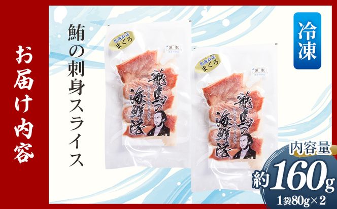 マグロの刺身 スライス（80g×2袋） - 国産 さしみ 食べやすい 海鮮丼 漬け丼 煮物 生食 焼き物 脂ののった鮪 まぐろ 小分けパック 海鮮 新鮮 そのまま 魚介 産地直送 竜馬 龍馬の海鮮隊 野島水産 高知県 香南市 冷凍 nz-0046