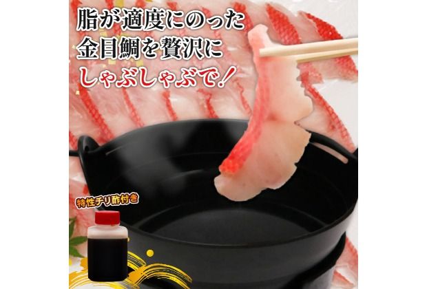 室戸名物！初音の室戸産金目鯛のしゃぶしゃぶとタタキセットきんめだい キンメダイ たい タイ 新鮮 高級魚 簡単調理 たたき 鮮魚 鍋