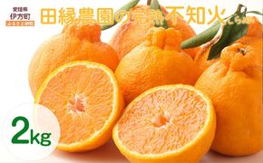 【先行予約】【数量限定】田縁農園の完熟不知火（しらぬい）2kg ※離島への配送不可 （2026年3月20日より順次発送） IKTA029