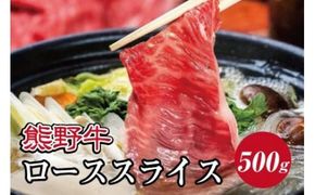 特選黒毛和牛 熊野牛 ローススライス　すき焼き、しゃぶしゃぶ用 約500g / 肉 お肉 にく 熊野 牛【mtf408A】