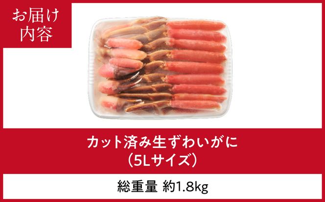 カット済み生ずわいがに 1.5kg（5Lサイズ）ズワイガニ ずわいがに 蟹 かに カニ 生ずわいがに カット済み 丸ごとカット 蟹 殻処理済み 手間いらず 脚 お刺身 鍋 ふるさと おすすめ しゃぶしゃぶ カニしゃぶ 雑炊 焼きガニ 冷凍_HD065-012
