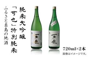 ふるさと 糸島 の 地酒 「 可也 」 特別 純米 ＆ 純米大吟醸 720ml 瓶 2本組 《糸島》 【酒みせ　ちきゅう屋】 [AQJ007]