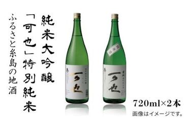 ふるさと 糸島 の 地酒 「 可也 」 特別 純米 ＆ 純米大吟醸 720ml 瓶 2本組 《糸島》 【酒みせ　ちきゅう屋】 [AQJ007]