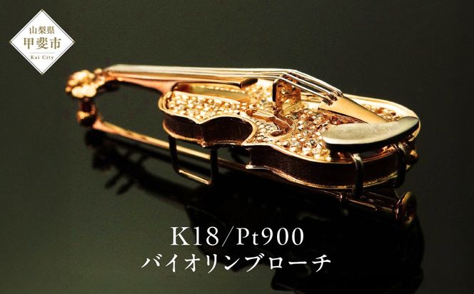 K18/Pt900　ダイヤモンド　バイオリンブローチ　BO-5