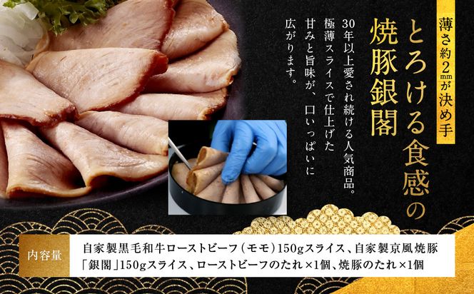 【銀閣寺大西】銀の華「国産黒毛和牛ローストビーフ」と「焼豚銀閣」の人気セット［ 京都 老舗精肉店 有名店 こだわり ローストビーフ 焼き豚 セット 人気 おすすめ グルメ 和牛 国産牛 肉 豚肉 牛肉 ご褒美 ギフト プレゼント 贈答 お取り寄せ 通販 送料無料 ふるさと納税 ］ 261009_A-AG030