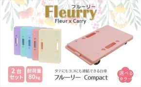 床をキズつけない台車「フルーリーCompact」2台セット