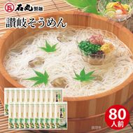讃岐そうめん80人前（400ｇ×20袋） 372013_GX009