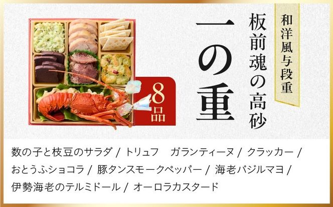 Y206 おせち「板前魂の高砂」和洋風 与段重 40品 4人前 6.8寸 【おせち料理 板前魂 贅沢おせち お節 惣菜 冷凍 先行予約 年内発送 おせち料理2027】