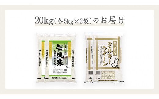 《 令和7年産 》《 食べ比べ セット 》 茨城県産 無洗米 コシヒカリ ・ ミルキークイーン 計 20kg (各 5kg × 2袋 )  食べ比べ セット こしひかり 米 コメ こめ 五ツ星 高品質 白米 精米 時短 お弁当 期間限定 [AC034us]