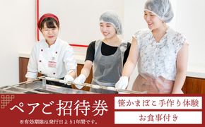 鐘崎 笹かま館 笹かまぼこ手作り体験教室＆お食事ペアご招待券【練り物 魚介類 体験 食品 体験 おつまみ 蒲鉾 すり身 無添加 高たんぱく 練り物 魚介類 ひな祭り こどもの日 母の日 父の日 お中元 敬老の日 お歳暮 七五三 お正月 贈答 】 041009_AG002