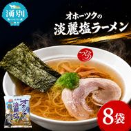 オホーツクの淡麗塩ラーメン8袋×1箱 [ラーメン 麺類 塩味 乾燥麺 つらら ]