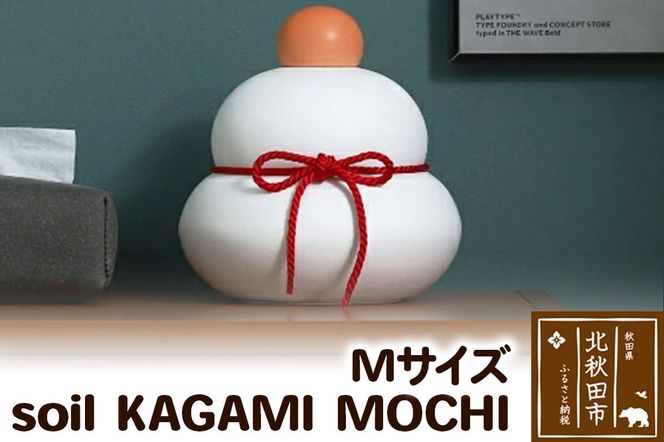 soil KAGAMI MOCHI M|drlz-280101c