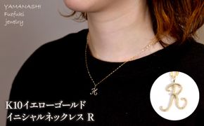 K10イエローゴールド　イニシャルネックレス　（R） 管理番号 208294 218-233-r