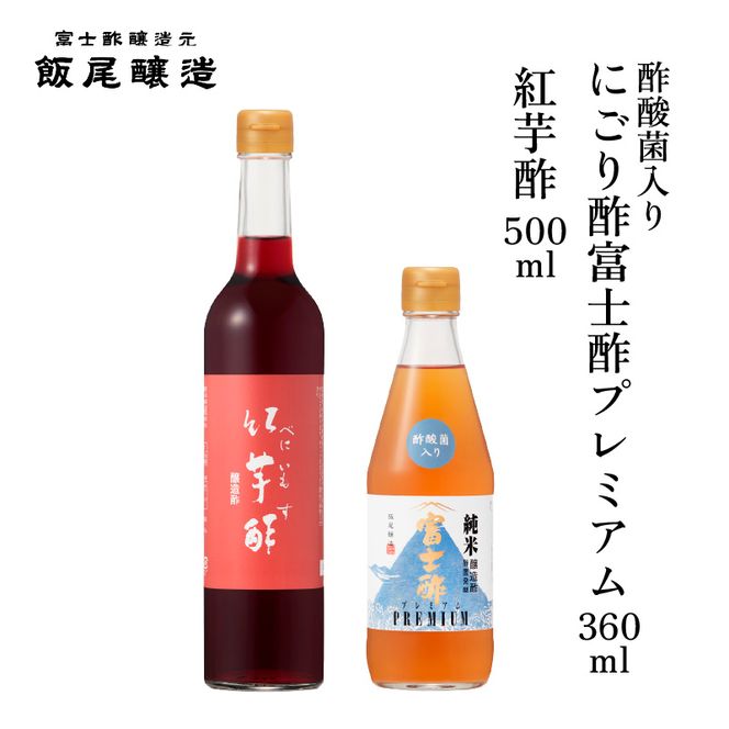 紅芋酢500ml にごり酢富士酢プレミアム360ml 各1本｜健康ドリンク 酢漬け ドレッシング 炒め物 煮物 京都府 宮津市