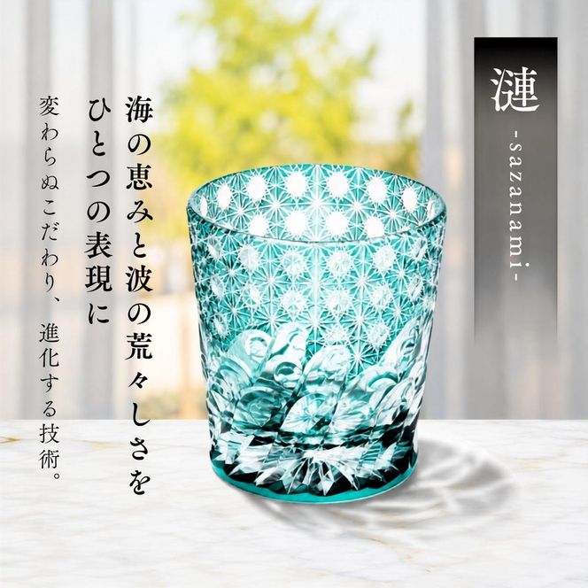 江戸切子 ロックグラス 「漣-sazanami-」 エメラルドグリーン 【玻璃匠山田硝子】切子 グラス 工芸品 伝統工芸 