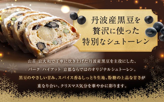 【パーク ハイアット 京都】《クリスマス限定》丹波産黒豆のシュトーレン｜京都 人気ホテル 特製スイーツ グルメ［ 特製シュトーレン 丹波産黒豆 クリスマス 人気 おすすめ ケーキ お菓子 洋菓子 ギフト プレゼント 贈答 お取り寄せ 通販 送料無料 ふるさと納税 ］ 261009_A-DX013