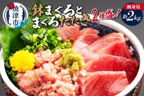 a30-315　刺身用鉢まぐろとまぐろたたき2種盛り約2kg