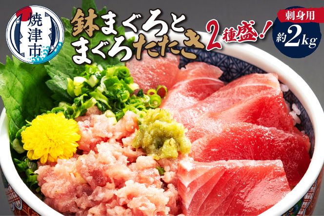 a30-315　刺身用鉢まぐろとまぐろたたき2種盛り約2kg