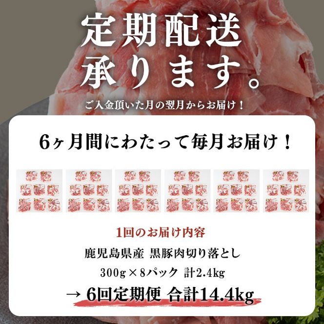 【定期便 全6回】鹿児島県産黒豚切り落とし(計14.4kg・2.4kg×6回) t0096-002