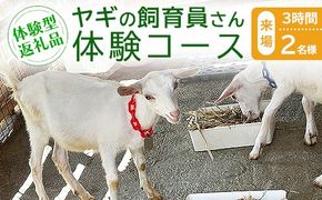 【体験型返礼品】ヤギの飼育員さん体験コース（来場/3時間）2名
