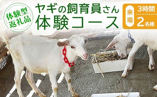 【体験型返礼品】ヤギの飼育員さん体験コース（来場/3時間）2名