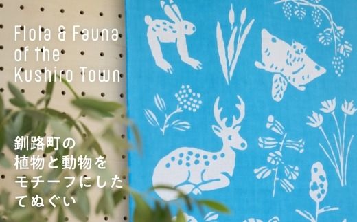 [磯 優子 / Yuko Iso] オリジナルデザイン 手ぬぐい（約34×90cm）×1枚【発送時期が選べる】オリジナル デザイン 手ぬぐい てぬぐい 100cm 特岡 生地 おしゃれ かわいい シンプル レディース 北海道 釧路町 釧路超 特産品 br08　121-1931-007