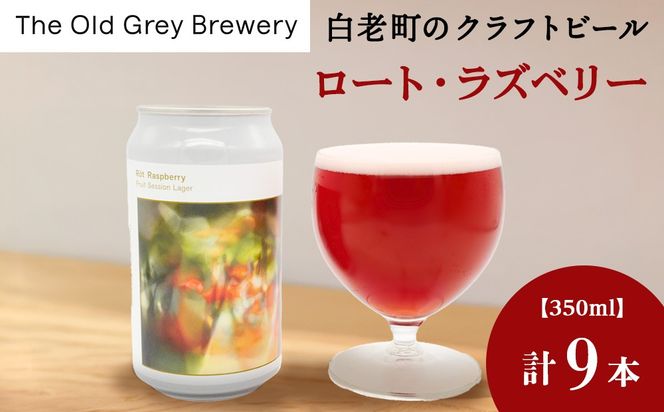 【白老町のクラフトビール】「ロート・ラズベリー」（計9本）《The Old Grey Brewery》