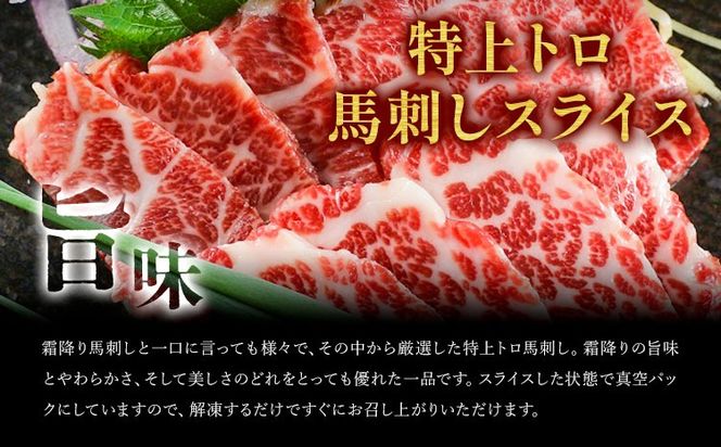 馬刺し スライス 特上 トロ 200g 100g×2パック 醤油付き 5ml×2袋 南阿蘇食品《30日以内に出荷予定(土日祝除く)》 熊本県 南阿蘇村 送料無料 肉 馬肉 馬さし 霜降り 特上トロ---sms_fmastorobs_30d_24_31000_200g---