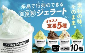 ジェラート アイス アイスクリーム 屋 ジェラート カップ 10個セット おすすめ5種類×各2個（ ピスタチオ 塩 抹茶 ビターチョコ キャラメル ） 糸島 / LoiterMarket ロイターマーケット [AGD001] 