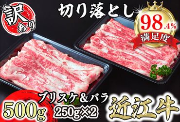 【訳あり】A5 近江牛切り落としスライス 食べ比べ ブリスケ＆バラ 500g【FO33U】