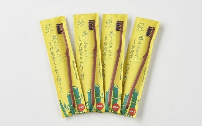 MEGURU 竹の歯ブラシ 花馬毛 4本セット fain0006