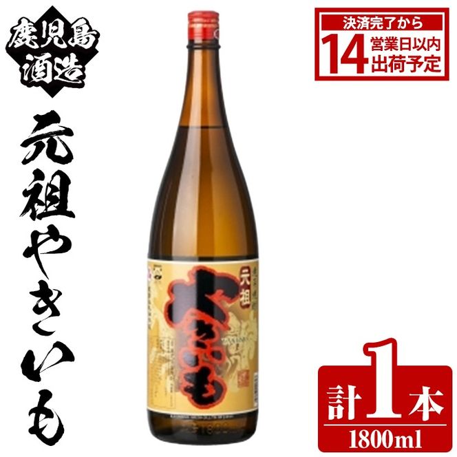 鹿児島酒造「元祖やきいも」(1800ml×1本) 国産 鹿児島県産 焼き芋 焼芋 焼いも 本格焼酎 芋焼酎 お酒 アルコール お湯割り ロック 父の日 ギフト 1升瓶 一升瓶 【鹿児島酒造】akn009-26