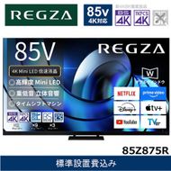 TVS REGZA【標準設置費込み】液晶テレビ REGZA ( レグザ ) 85V型［4K対応 / BS・CS 4Kチューナー内蔵 ］(要事前見積) 85Z875R 【 テレビ TV 85型 85インチ 85V Mini LED 液晶 4K Z875R series スタンダードモデル 家電 人気 おすすめ 】 141305_KU45