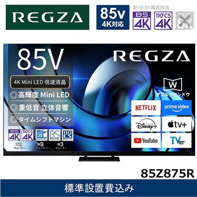 �y�_�ސ쌧���s�zTVS REGZA�y�W���ݒu��݁z�t���e���r REGZA ( ���O�U ) 85V�^�m4K�Ή� / BS�ECS 4K�`���[�i�[���� �n(�v���O����) 85Z875R �y �e���r TV 85�^ 85�C���` 85V Mini LED �t�� 4K Z875R series �X�^���_�[�h���f�� �Ɠd �l�C �������� �z 141305_KU45