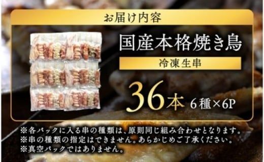 職人串打ちの本格焼き鳥36本!!_33-014-36