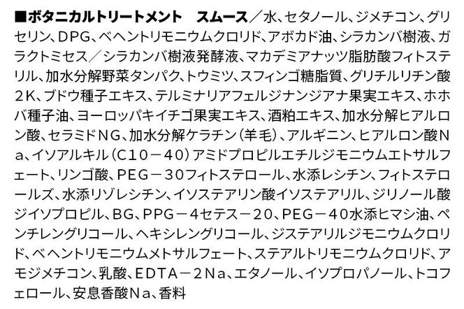 BOTANIST ボタニスト ボタニカル トリートメント 単品【スムース】 2本（本体） [ボタニスト BOTANIST トリートメント おすすめ 人気 サラサラ しっとり ボリューム まとまり ぼたにすと 頭皮ケア ダメージ リンス ストレート うねり ダメージ補修 美容 ボトル]|10_ine-010201st