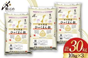 【期間限定発送】 米 令和7年 ひゃくまん穀 精米 10kg ×3袋 計 30kg [中橋商事 石川県 宝達志水町 38601203] お米 コメ 白米 ごはん 美味しい 石川
