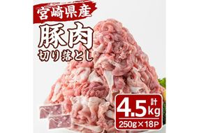 宮崎県産 豚肉 切り落とし(計4.5kg) 豚 肉 切落しこま切れ 豚こま 国産 冷凍 野菜炒め 豚丼 豚汁 個包装 小分け 宮崎県 門川町【MF-69】【エムファーム】
