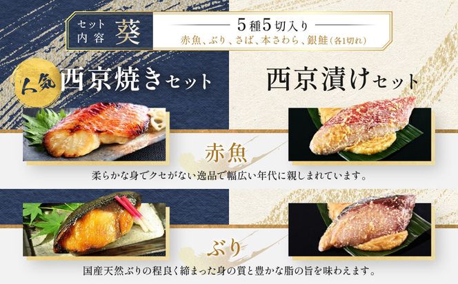 【雅幸胤】《期間限定4/30まで》【葵】5種5切詰め合わせ〈京の西京漬け〉｜京都 西京焼き専門店 料亭御用達 人気セット［ 西京焼き詰合せ 京都産の西京味噌 料亭仕込み 赤魚 ぶり さば 本さわら 銀鮭 簡単 時短 グルメ おいしい 人気 おすすめ ギフト プレゼント 贈答 お取り寄せ 通販 送料無料 ふるさと納税 ］ 261009_A-TZ005VC02