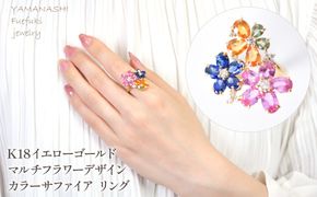 K18　イエローゴールド　マルチフラワーデザイン　カラーサファイア　リング 管理番号521039 218-246