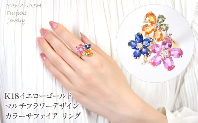 K18　イエローゴールド　マルチフラワーデザイン　カラーサファイア　リング 管理番号521039 218-246