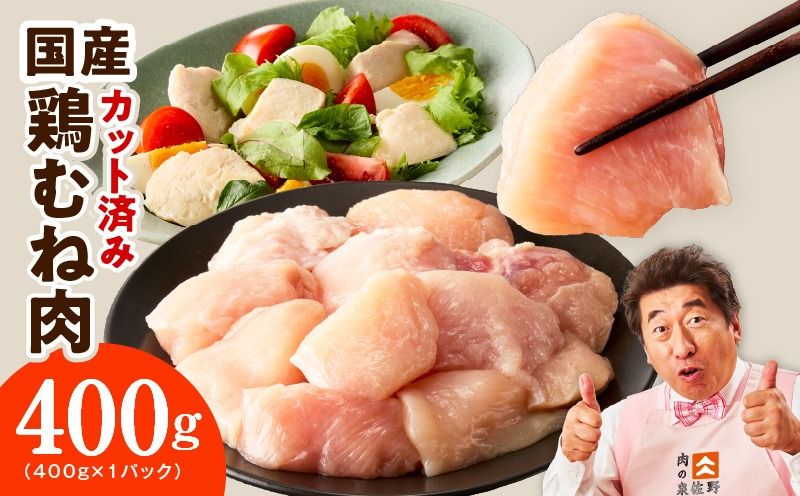 mrz0397 [お試し規格]国産 鶏むね肉 400g[スピード発送 カット済み 氷温熟成×極味付け 小分け 味付き 簡単調理 訳あり サイズ不揃い 鶏肉 とり]