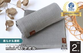G1916 【ソフトハニカム】泉州南部織 ミニバスタオル 2枚（グレー）+ソフトハニカム織ハーフハンカチ1枚