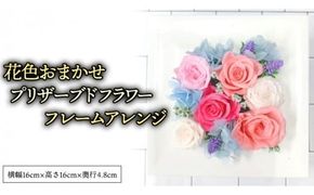 花色おまかせ プリザーブドフレーム アレンジ ギフト プレゼント 花 お祝い 贈答 記念日 [CT075ci]