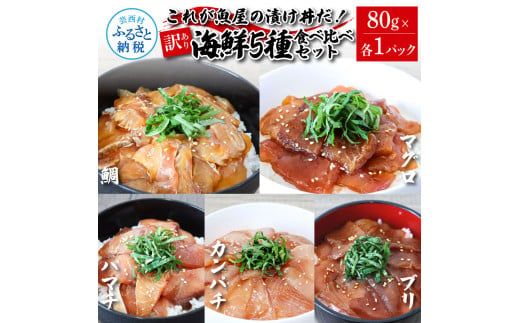 【CF-R7hbk】訳あり魚屋の最強漬け丼5種セット 各80g×1P 計5P マグロ ブリ カンパチ タイ ハマチ タレ漬け 簡単 海鮮丼 お刺身 刺身 おかず 惣菜 魚 魚介類 海鮮 新鮮 個包装 小分け 訳アリ 食品
