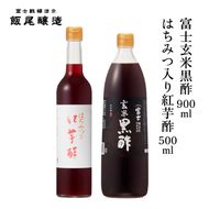 はちみつ入り紅芋酢500ml 富士玄米黒酢500ml 各1本｜健康ドリンク 炒め物 煮物 中華 京都府 宮津市